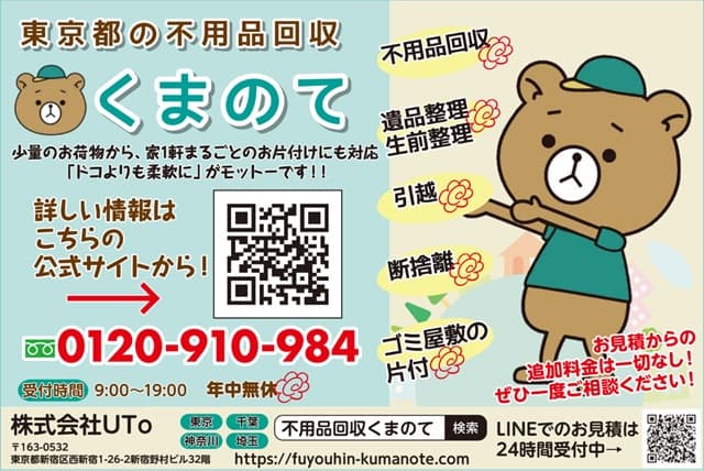 不用品回収くまのて