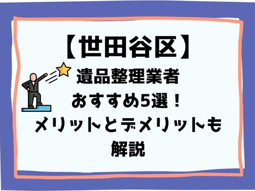 杉並区の遺品整理業者おすすめ5選！