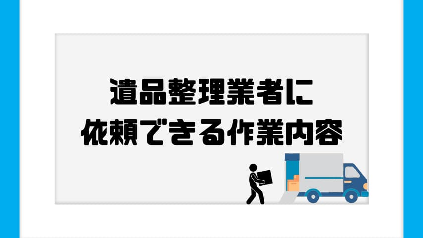 遺品整理業者に依頼できる作業内容