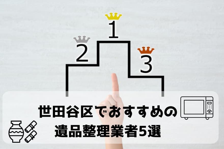 世田谷区でおすすめの遺品整理業者5選