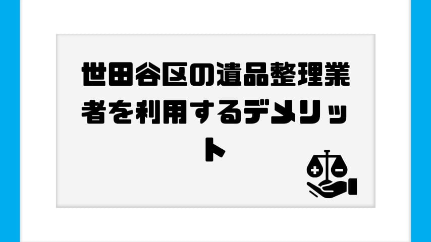 世田谷区の遺品整理業者を利用するデメリット
