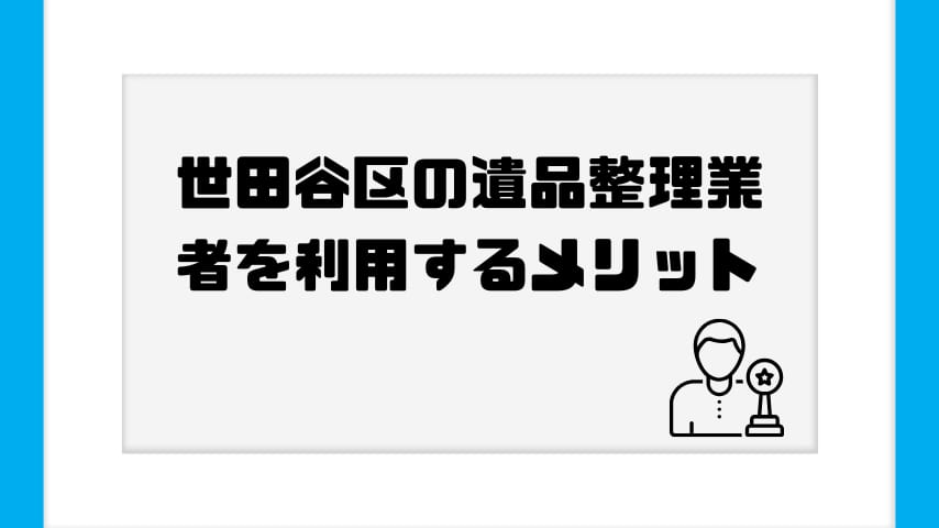 世田谷区の遺品整理業者を利用するメリット