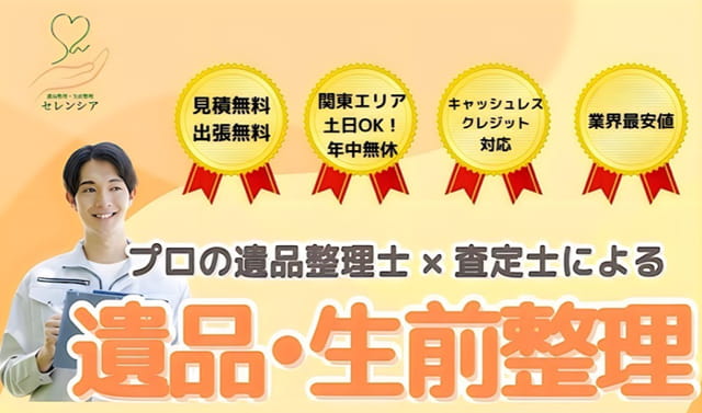 遺品整理セレンシア