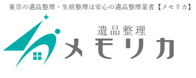 遺品整理メモリカ