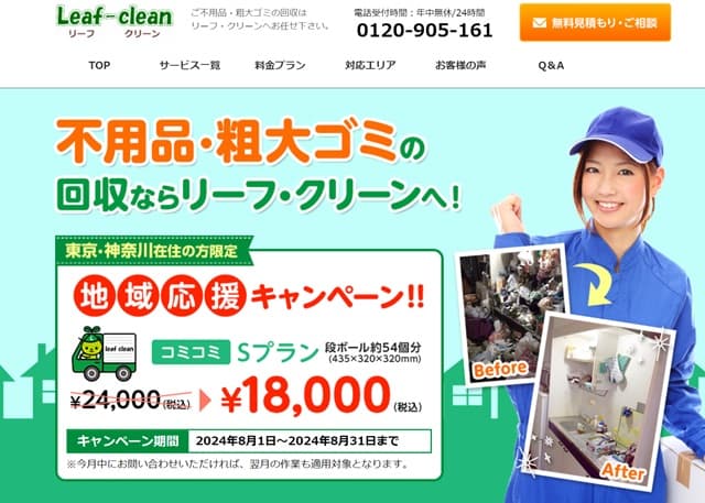リーフ・クリーン