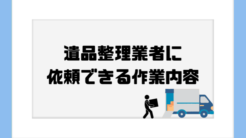 遺品整理業者に依頼できる作業内容