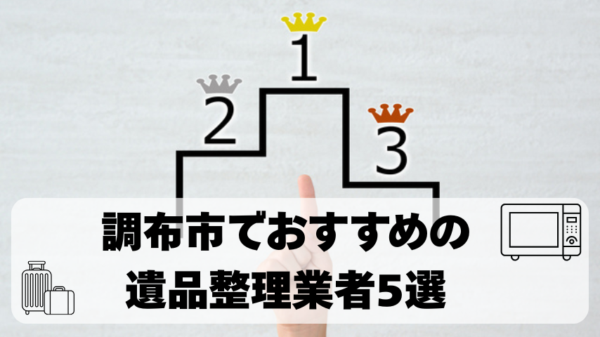 調布市でおすすめの遺品整理業者5選