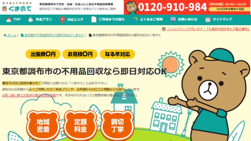 不用品回収業者くまのて