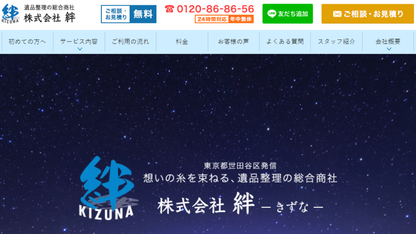 遺品整理総合商社「絆」
