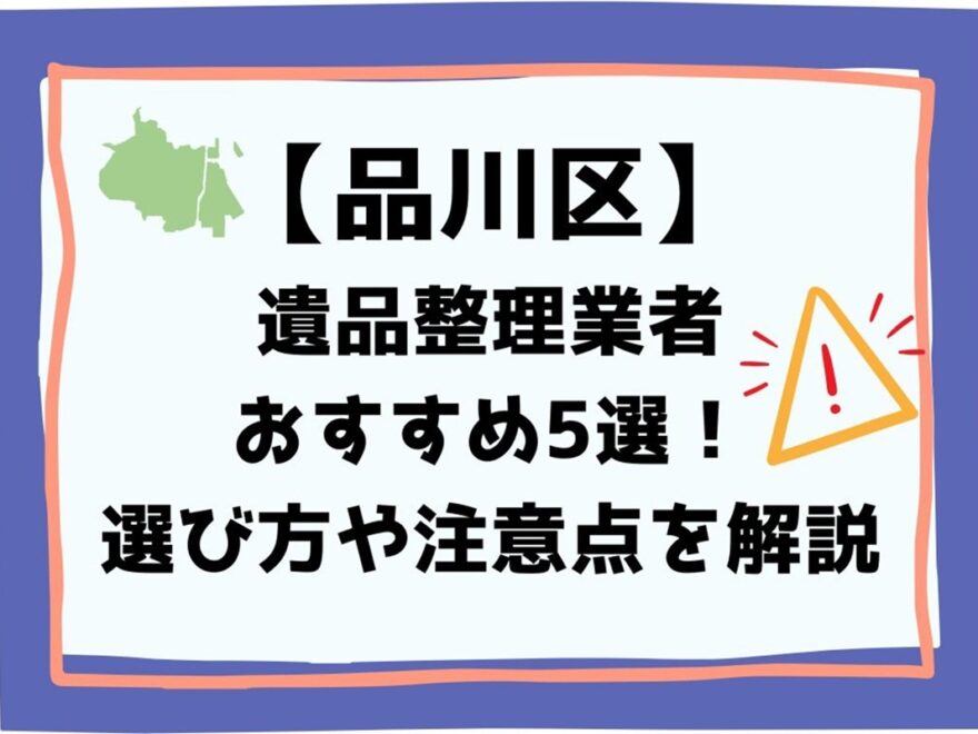 品川区の遺品整理業者おすすめ5選！