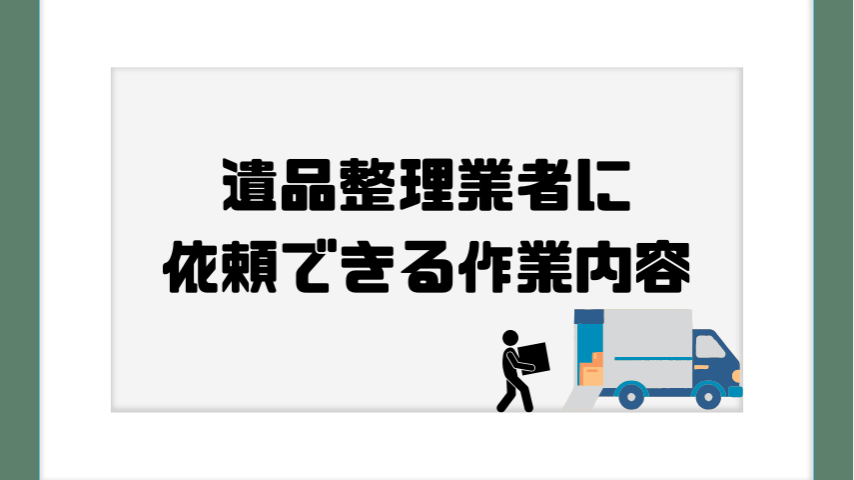 遺品整理業者に依頼できる作業内容