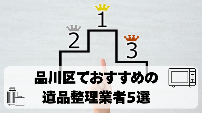品川区でおすすめの遺品整理業者5選