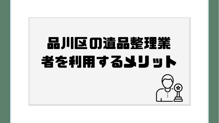 品川区の遺品整理業者を利用するメリット