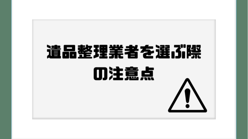 遺品整理業者を選ぶ際の注意点