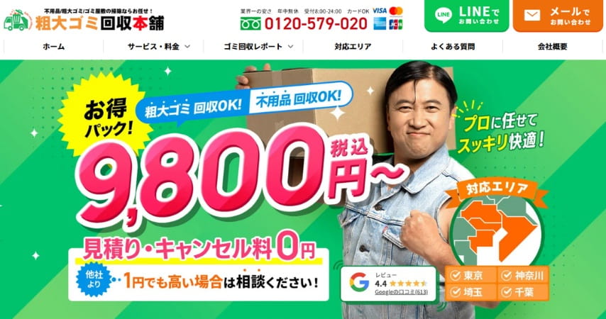 粗大ごみ回収本舗