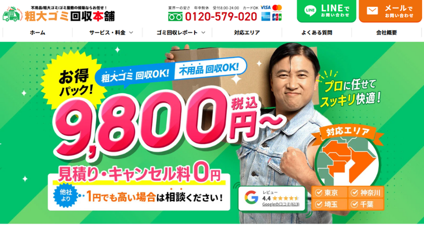 粗大ごみ回収本舗