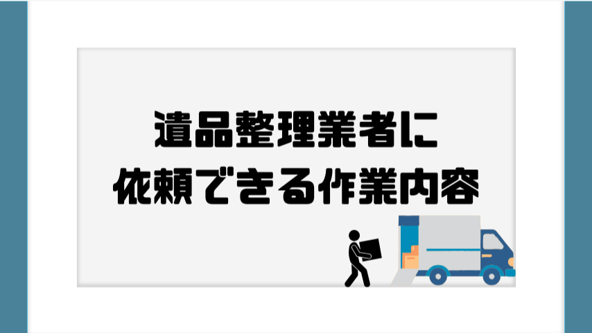 遺品整理業者に依頼できる作業内容