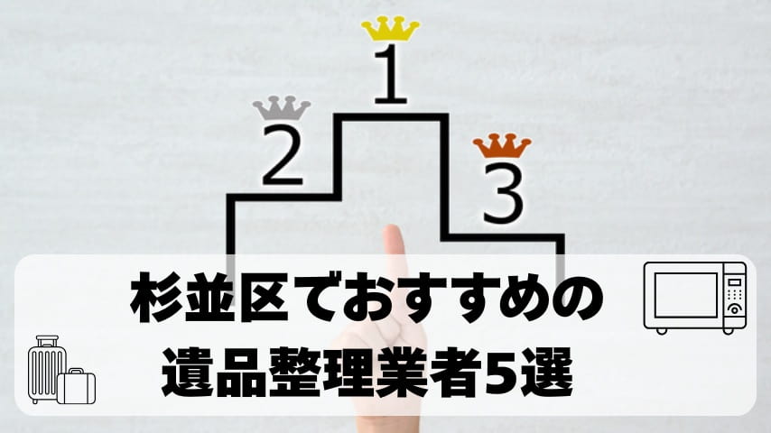 杉並区でおすすめの遺品整理業者5選