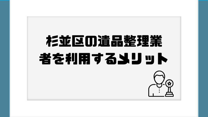 杉並区の遺品整理業者を利用するメリット