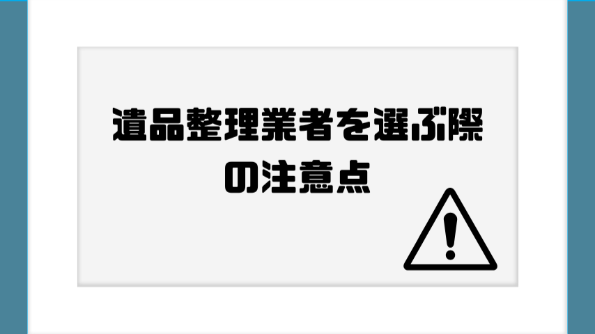 遺品整理業者を選ぶ際の注意点