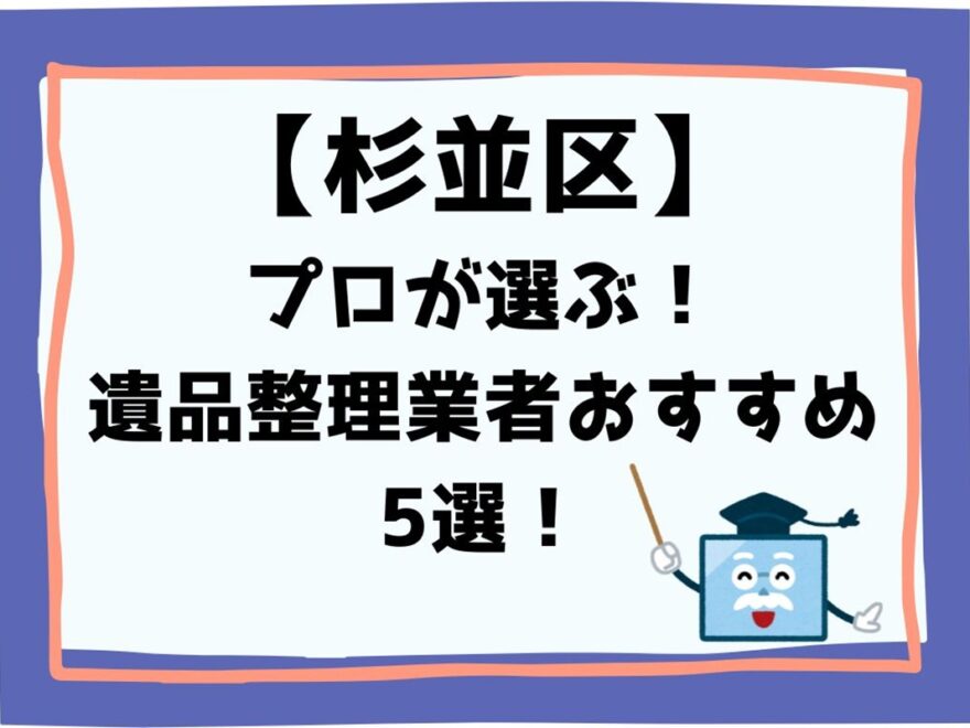 杉並区プロが選ぶ遺品整理業者おすすめ5選