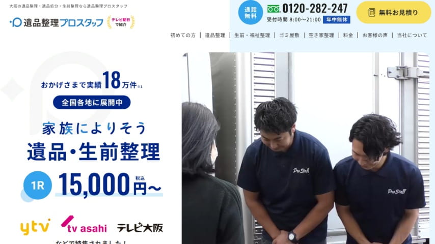 遺品整理プロスタッフ