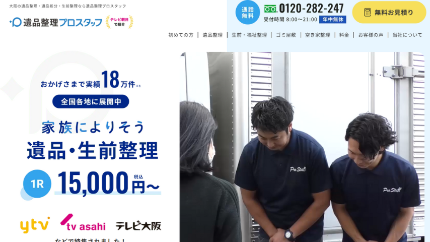 遺品整理プロスタッフ