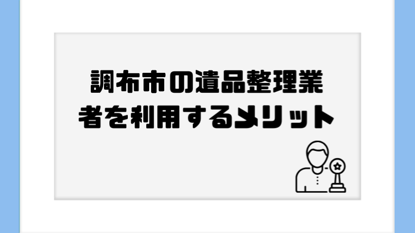 調布市の遺品整理業者を利用するメリット