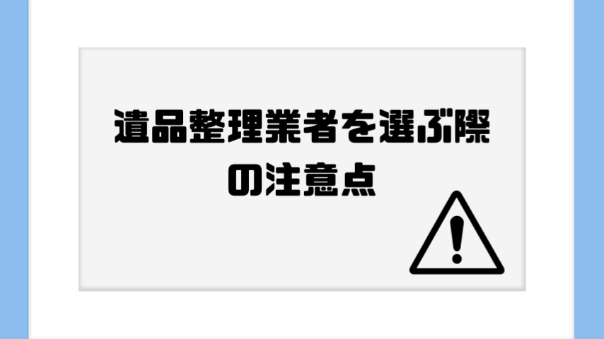 遺品整理業者を選ぶ際の注意点