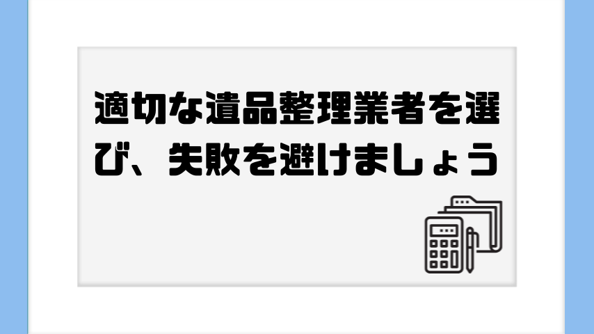 適切な遺品整理業者を選び、失敗を避けましょう