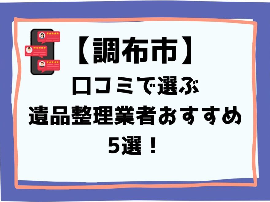 調布市口コミで選ぶ遺品整理業者5選