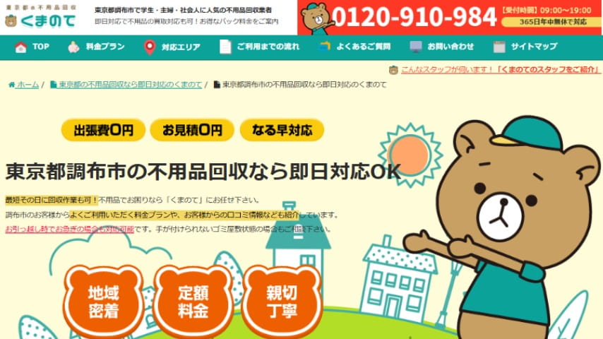 不用品回収くまのて