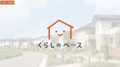 くらしのベース