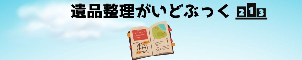 遺品整理がいどぶっく