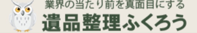 遺品整理ふくろう