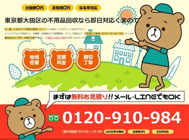 不用品回収くまのて調布