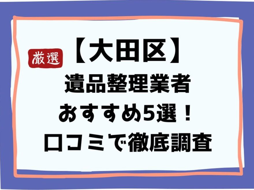 大田区の遺品整理業者おすすめ5選!