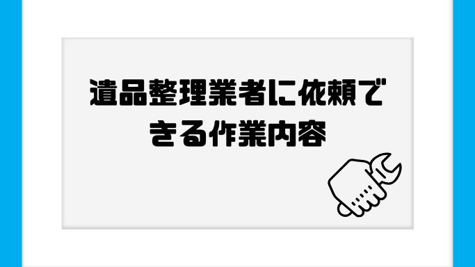 遺品整理業者に依頼できる作業内容