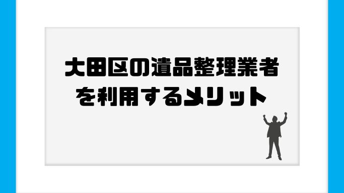 大田区の遺品整理業者を利用するメリット