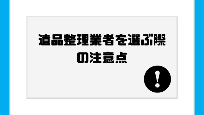遺品整理業者を選ぶ際の注意点