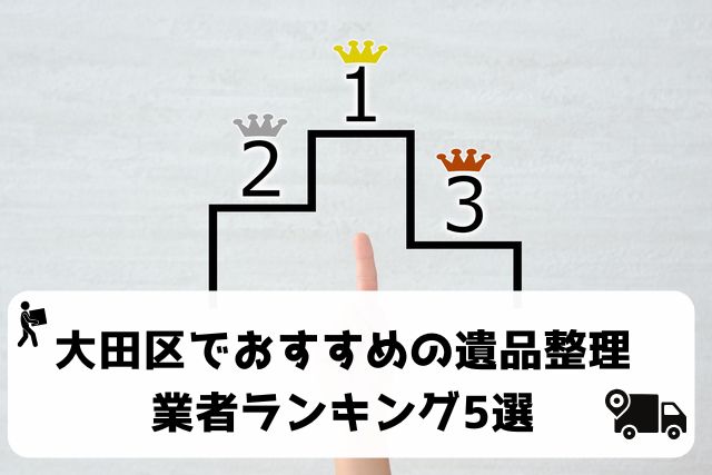大田区でおすすめの遺品整理業者5選